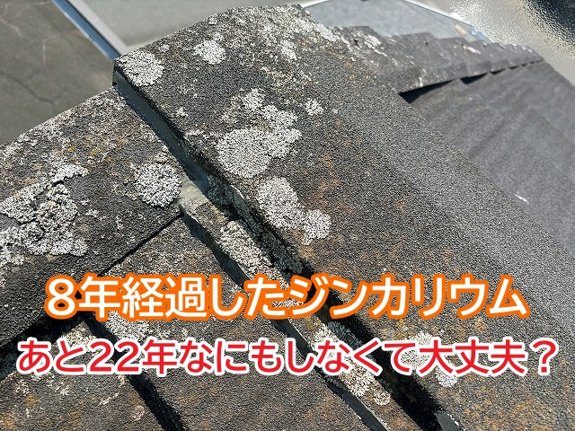 日立市　10年経たない石粒付き金属屋根を調査！メンテナンスフリー？