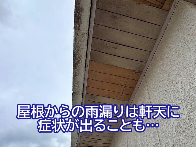 屋根からの雨漏りは軒天に症状が出ることがある