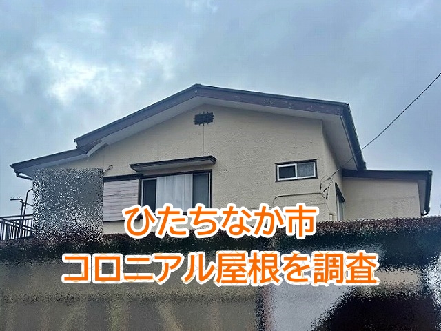 ひたちなか市で約15年経過したコロニアル屋根を調査