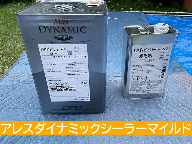 外壁の下塗り材のアレスダイナミックシーラーマイルド