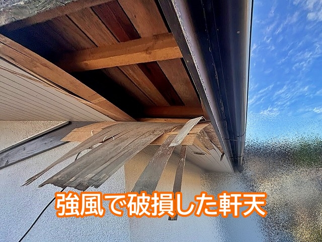 強風で破損した二階の軒天