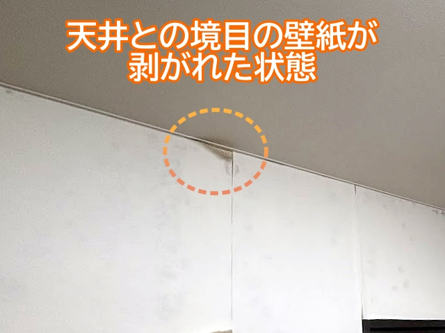 雨水が回り天井との境目の壁紙が剥がれた状態
