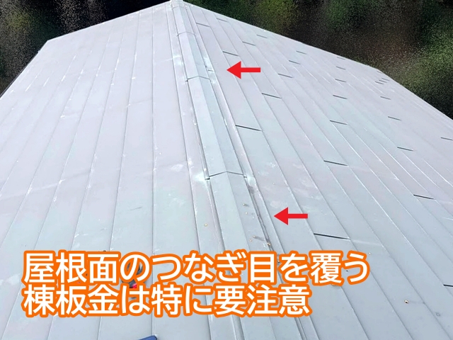屋根面同士のつなぎ目を覆う棟板金は雨漏りのリスクが高い部分
