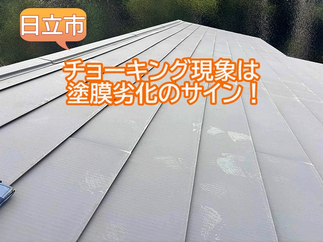 金属屋根のチョーキング現象は塗膜劣化のサイン