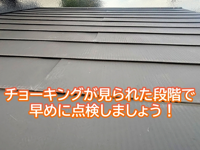 チョーキング現象が見られた段階で早めの点検が必要