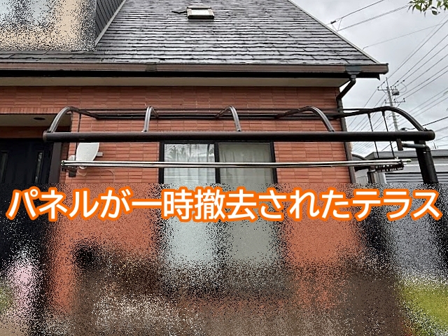 テラス屋根のパネルが撤去され足場が組める状態
