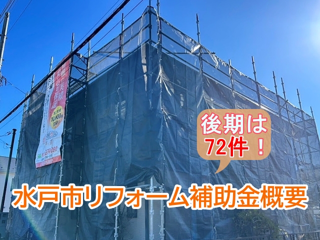 水戸市　リフォーム補助金【2026年後期】募集件数72件！概要を解説