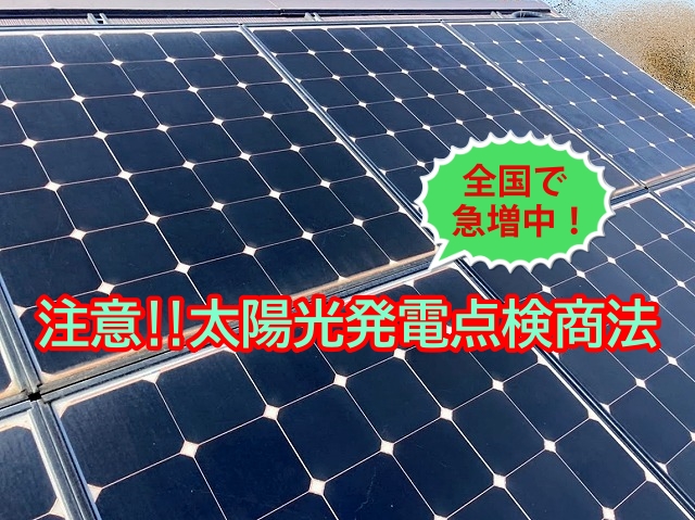 水戸市でも聞くようになった太陽光点検商法!屋根の不具合は屋根業者へ