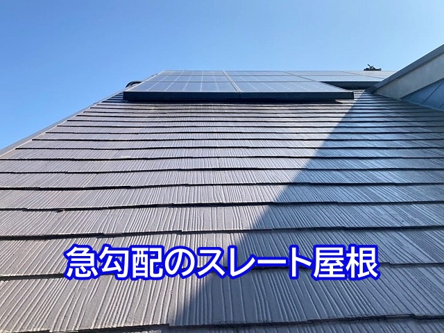 落雪のリスクが高い急勾配のスレート屋根