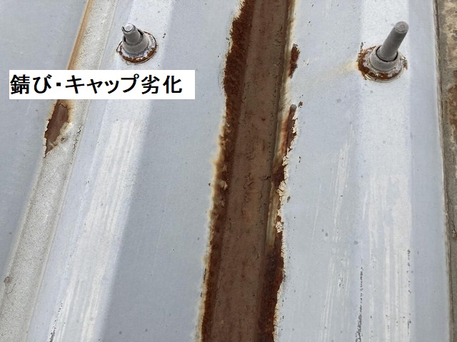 経年した折板屋根に発生した錆と、劣化してボロボロになったロックキャップ