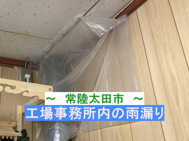 常陸太田市の工場事務所内の雨漏り状況