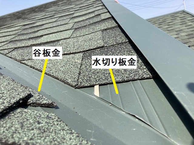 アスファルトシングル葺きの屋根に設置された谷板金と水切り板金