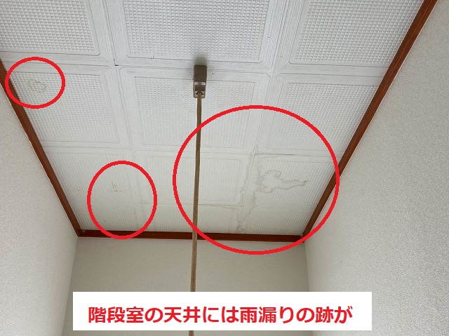階段室の天井にも雨漏り痕があります