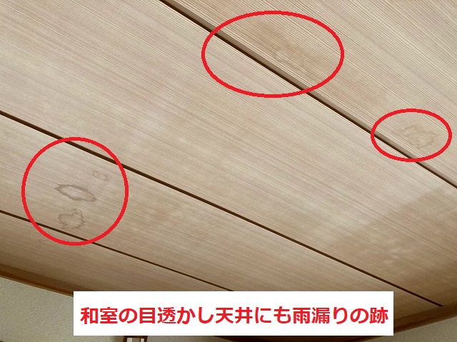 和室の天井に雨漏り痕がありました