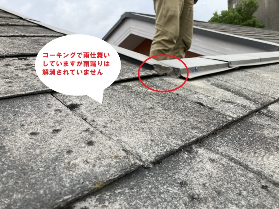 日立市のスレート屋根雨漏り調査で屋根上から判明した雨漏り箇所は以前の業者さんがコーキングで雨仕舞いをしてましたが雨漏りは解消されていません