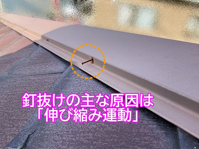 夏は膨張し冬は収縮する棟板金は経年とともに釘が押し出される