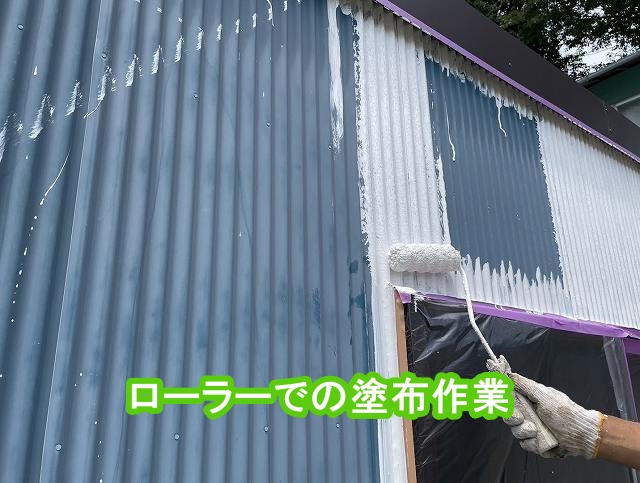 波トタン外壁に下塗り材をローラーで塗布