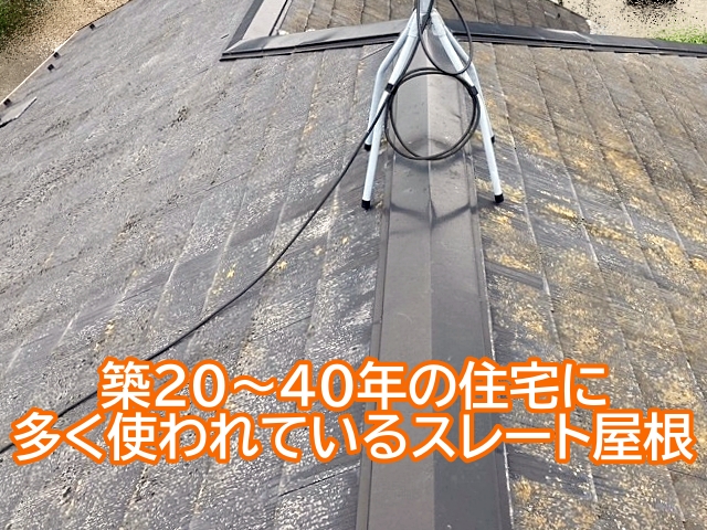 築20～40年程度の住宅に多く使われているスレート屋根