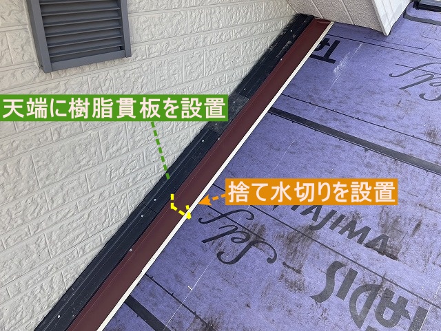 壁際板金の天端に樹脂貫板を設置し、捨て水切り板金も設置する