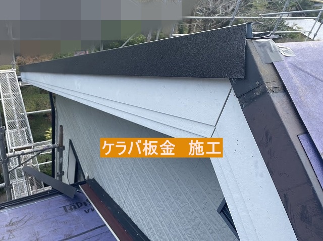 屋根の両サイドにSGL鋼板製のケラバ板金を施工