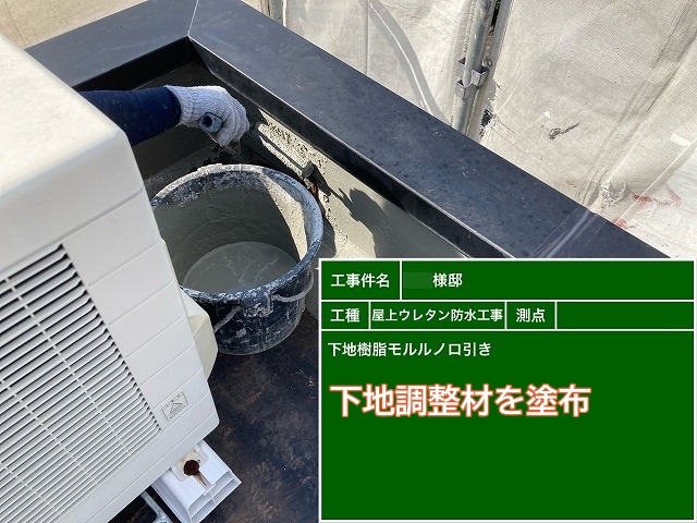 ウレタン防水用の下地調整材を塗布