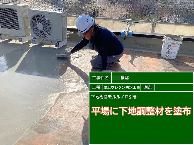 平場にウレタン防水用の下地調整材を塗布