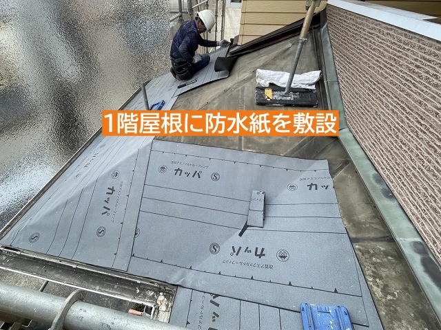 1階屋根に防水紙を敷設中