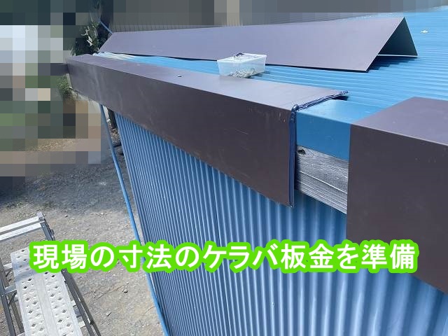 鉾田市の小屋寸法に合わせてケラバ板金を増設