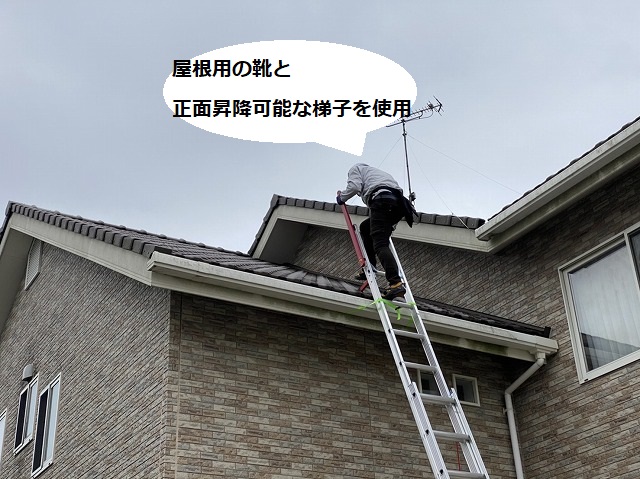 屋根用の靴を履き正面から昇降できる梯子で屋根に登った職人