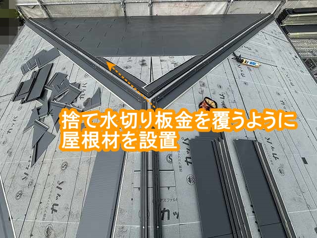 捨て水切り板金を覆うように新しい屋根材を設置