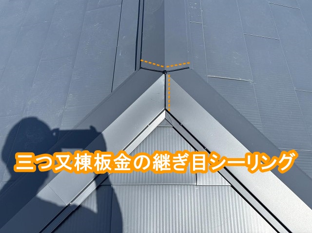 三つ又棟板金部は、外側の継ぎ目にもシーリング処理