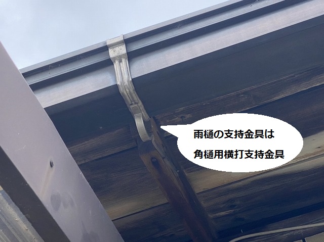 E70角樋用横打支持金具が垂木に施工されている