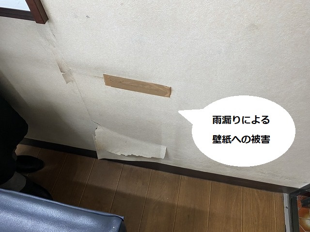 雨漏りは内壁の下まで伝い壁紙にまで被害が広がっている