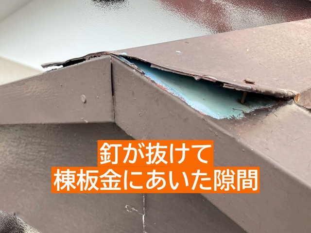釘が抜けて棟板金にあいた隙間は雪による雨漏りが起こりやすい