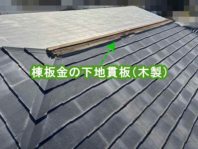 棟板金が剥がれて木下地貫板露出