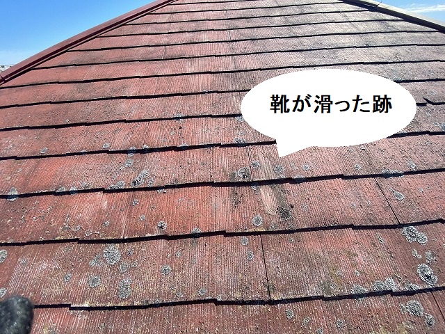 靴が滑った跡が残るコロニアル屋根