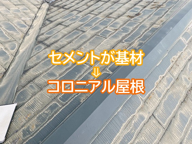 セメントが基材のコロニアル屋根