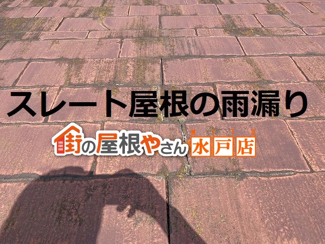 那珂市での雨漏り調査は築40年のスレート屋根で野地板の脱落