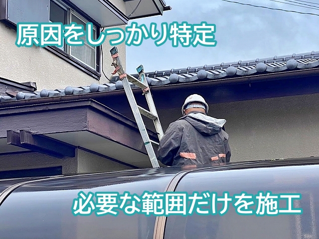 雨漏り修理費用を抑えるためには原因をしっかり特定し必要な範囲のみを施工する