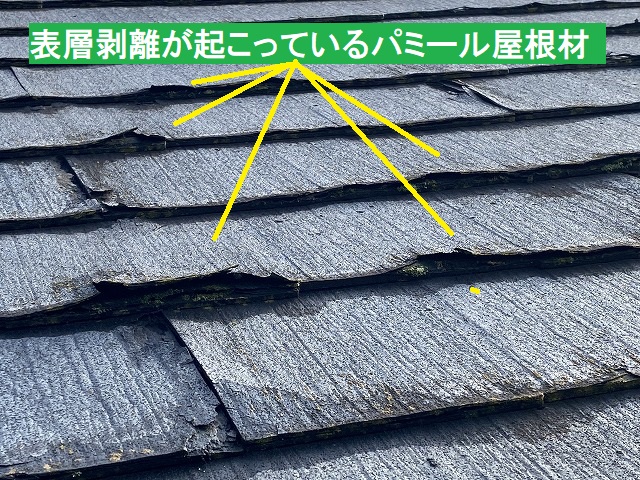 表層剥離が起こっていたパミール屋根材