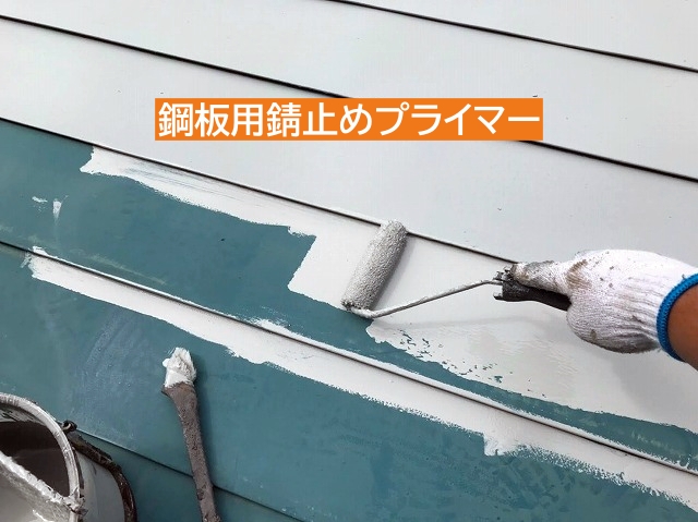 ログハウス屋根鋼板用錆止めプライマー塗布