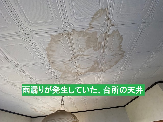 台所の天井に発生した雨漏り
