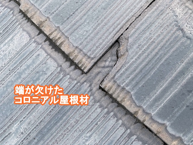 コロニアル屋根材の欠け