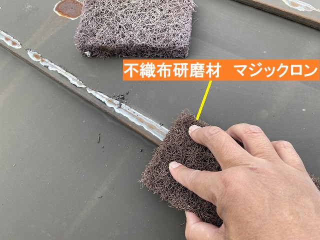 不織布研磨材であるマジックロンで屋根材を研磨