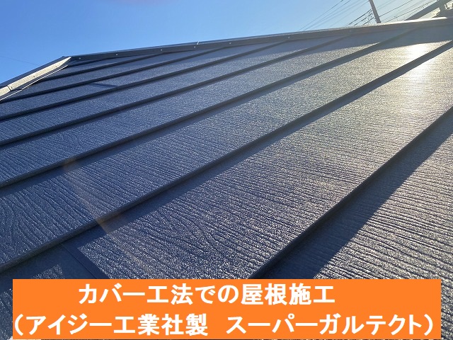 スーパーガルテクトでのカバー工法を行った茨城県内の屋根