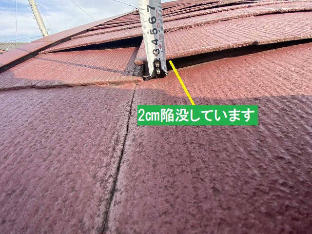 2センチ陥没しているコロニアルスレート屋根