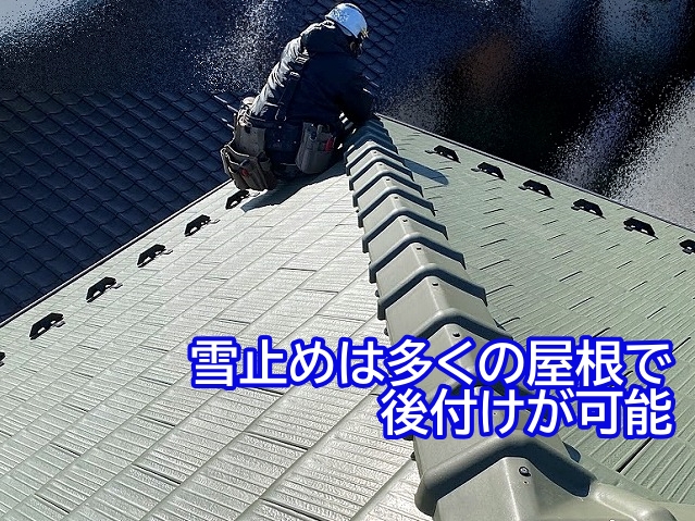 雪止めはほとんどの屋根に後付けが可能