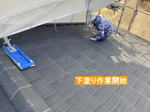 セメント瓦屋根塗装の下塗り作業開始