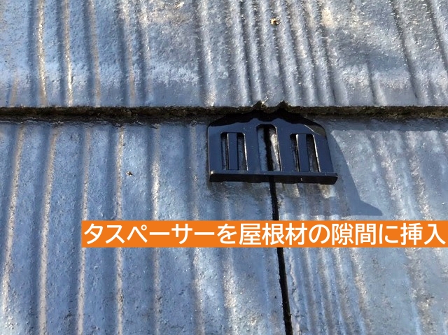 コロニアル屋根下塗り後に使用するタスペーサー