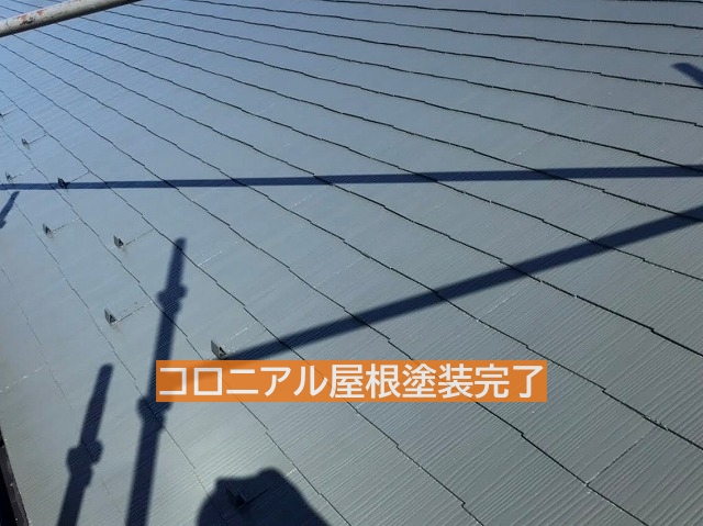 水戸市コロニアル屋根塗装完了